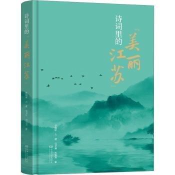 詩詞里的“美麗江蘇”