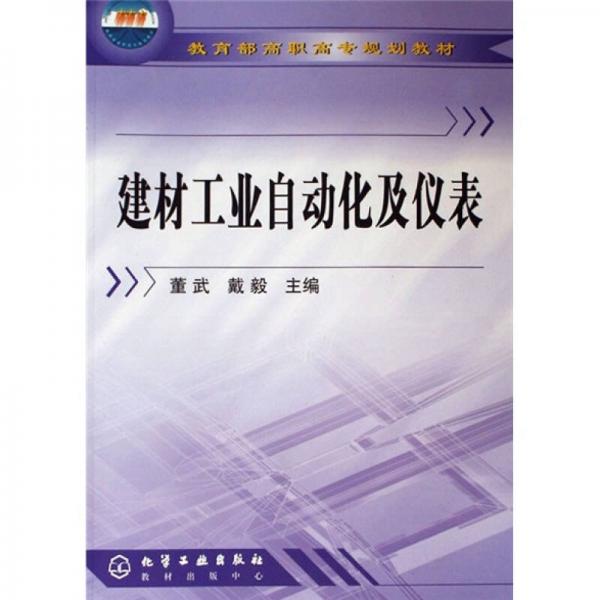 教育部高职高专规划教材：建材工业自动化及仪表