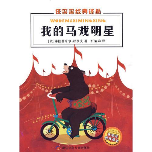 任溶溶經(jīng)典譯叢：我的馬戲明星