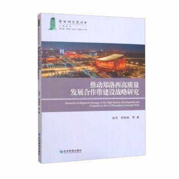 全新正版現(xiàn)貨  推動(dòng)鄭洛西高質(zhì)量發(fā)展合作帶建設(shè)戰(zhàn)略研究
