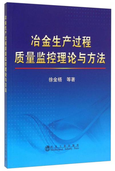 冶金生產(chǎn)過程質(zhì)量監(jiān)控理論與方法
