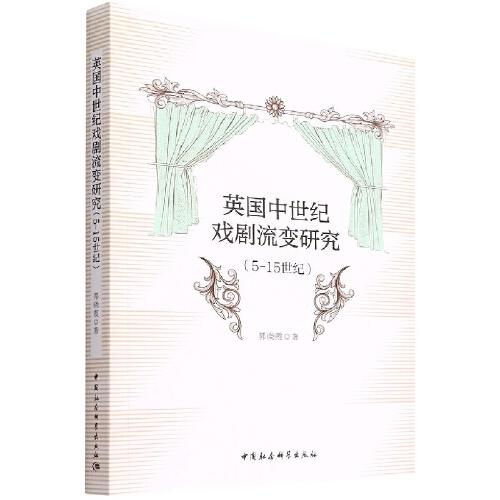 英國中世紀(jì)戲劇流變研究（5-15世紀(jì)）