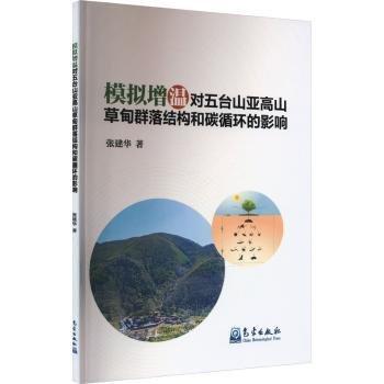 模拟增温对五台山亚高山草甸群落结构和碳循环的影响