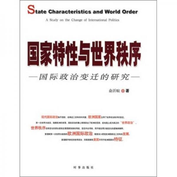 国家特性与世界秩序：国际政治变迁的研究