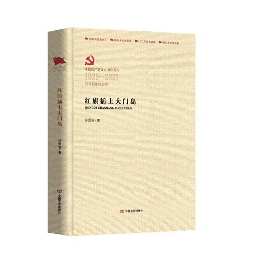 紅旗插上大門島