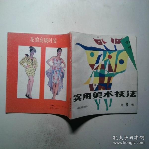 實(shí)用美術(shù)技法:叢書.第3輯