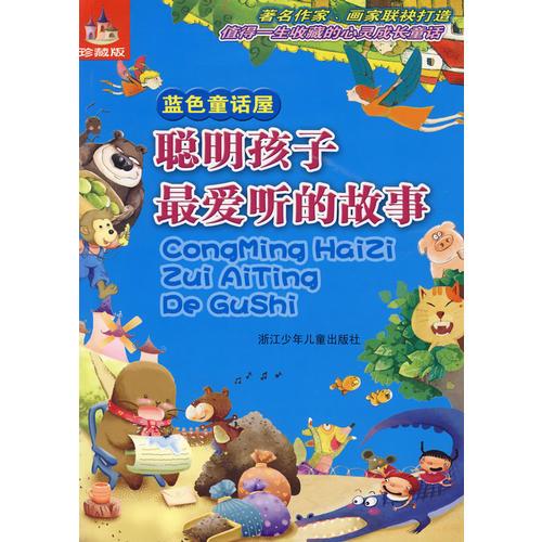 聰明孩子最愛(ài)聽的故事·藍(lán)色童話屋