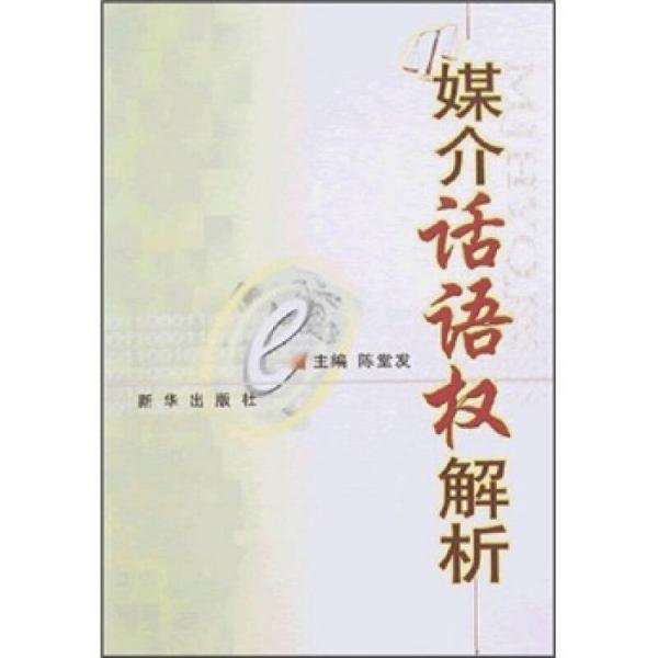 媒介話語權(quán)解析