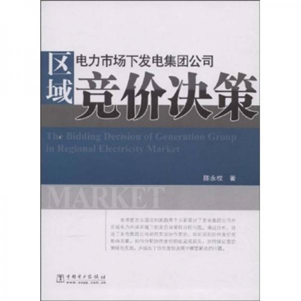 區(qū)域電力市場下發(fā)電集團(tuán)公司競價(jià)決策