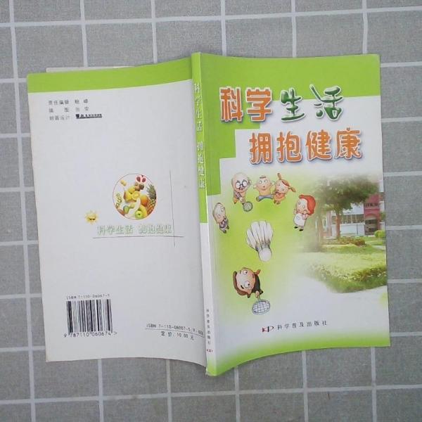 科學(xué)生活 擁抱健康
