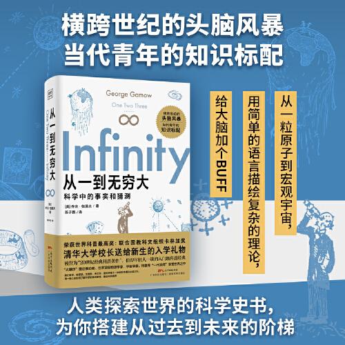 從一到無窮大（一本人類探索世界的科學史書，清華大學校長送給新生的禮物，愛因斯坦強烈推薦的科普經典。）