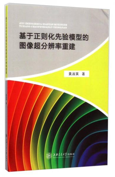 基于正則化先驗模型的圖像超分辨率重建