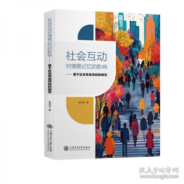 社會(huì)互動(dòng)對(duì)情景記憶的影響：基于社會(huì)傳染效應(yīng)的研究