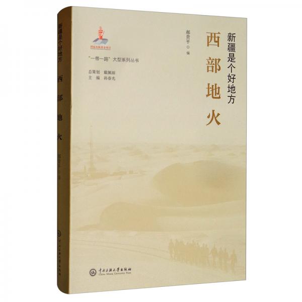 新疆是個(gè)好地方：西部地火/“一帶一路”大型系列叢書(shū)