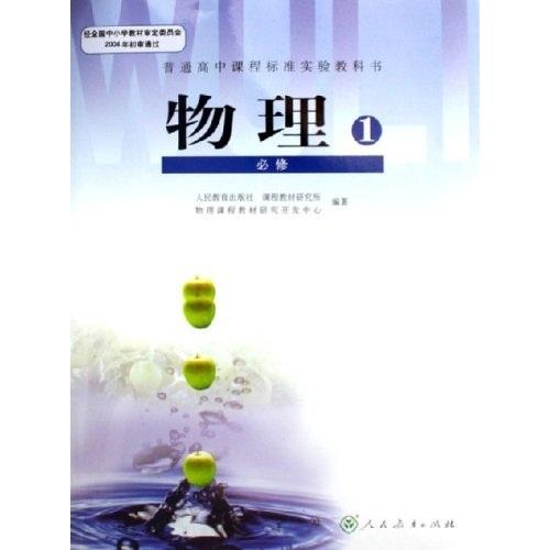 物理(第1册必修)/普通高中课程标准实验教科书 (平装)