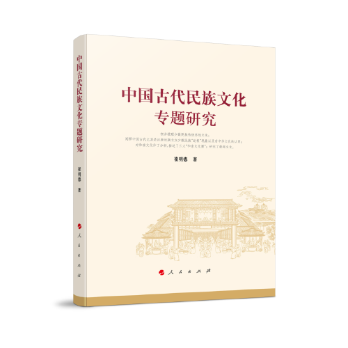 中国古代民族文化专题研究