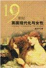 19世紀(jì)英國(guó)現(xiàn)代化與女性