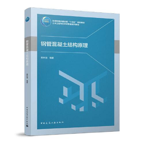 鋼管混凝土結(jié)構(gòu)原理