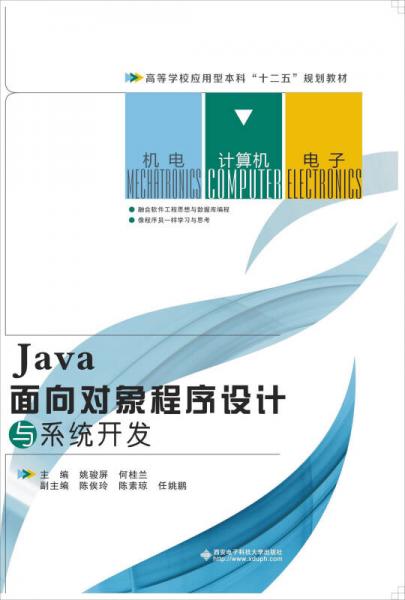Java面向?qū)ο蟪绦蛟O(shè)計與系統(tǒng)開發(fā)/高等學(xué)校應(yīng)用型本科“十二五”規(guī)劃教材