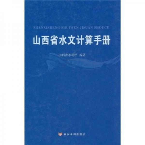 山西省水文計(jì)算手冊(cè)