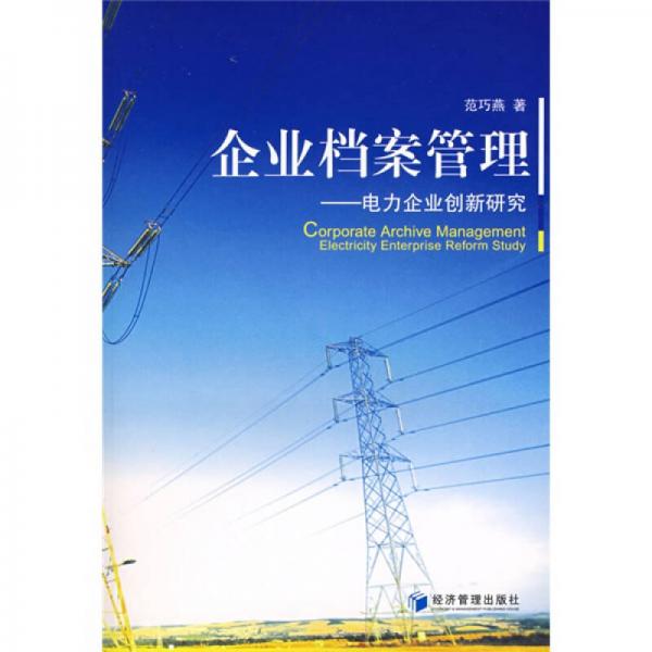 企業(yè)檔案管理：電力企業(yè)創(chuàng)新研究
