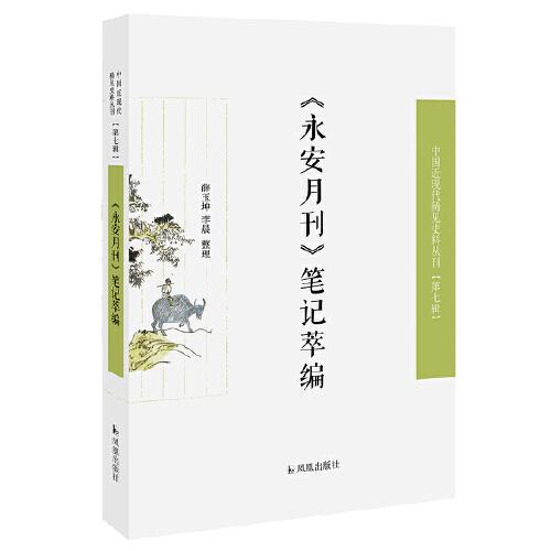 《永安月刊》笔记萃编（近现代稀见史料丛刊第七辑）