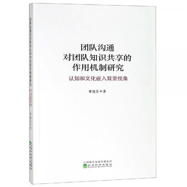 團(tuán)隊(duì)溝通對(duì)團(tuán)隊(duì)知識(shí)共享的作用機(jī)制研究 
