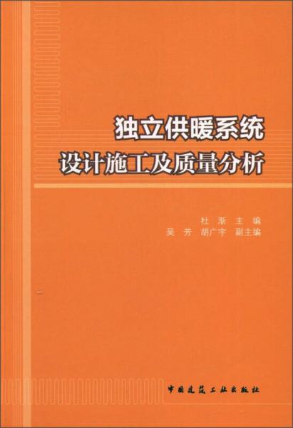 独立供暖系统设计施工及质量分析