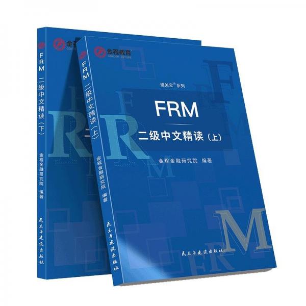 FRM二级中文精读