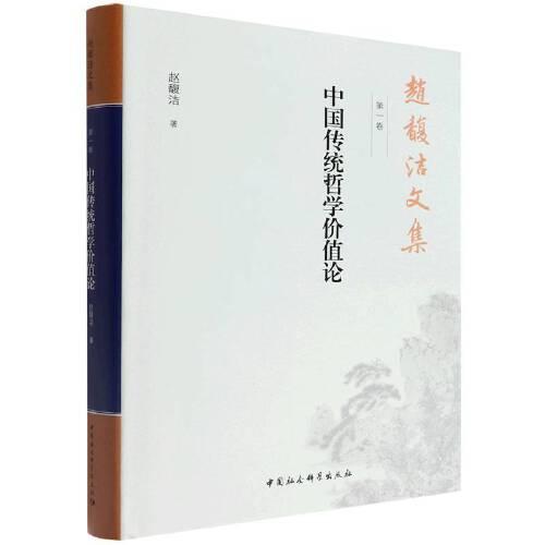 赵馥洁文集  第一卷  中国传统哲学价值论