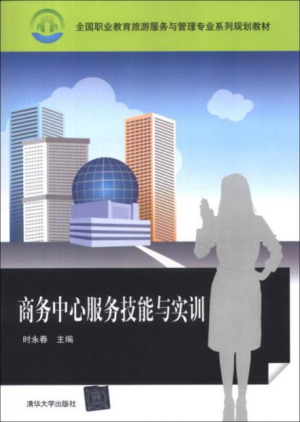 全國職業(yè)教育旅游服務(wù)與管理專業(yè)系列規(guī)劃教材：商務(wù)中心服務(wù)技能與實訓(xùn)
