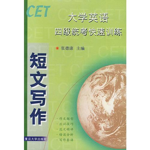 大學(xué)英語四級統(tǒng)考快速訓(xùn)練(短文寫作)
