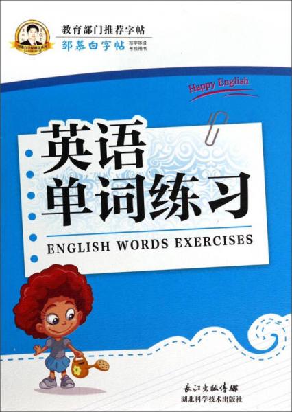 邹慕白字帖精品系列：英语单词练习