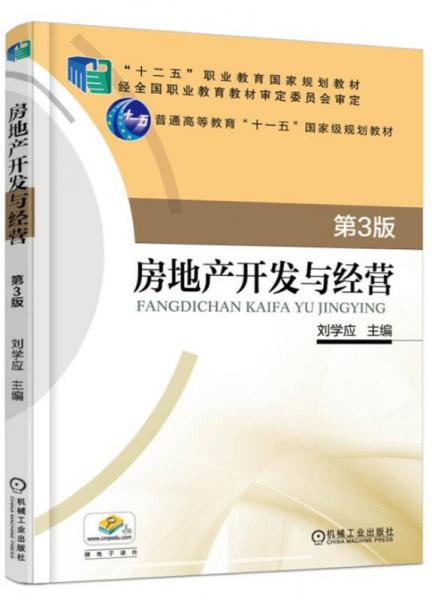房地產(chǎn)開(kāi)發(fā)與經(jīng)營(yíng)（第3版）