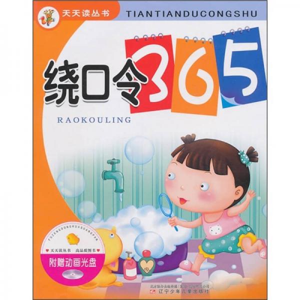 繞口令365