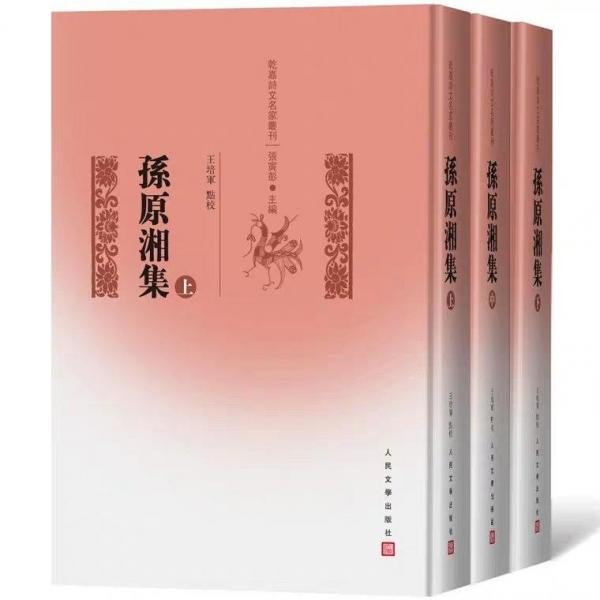 孙原湘集