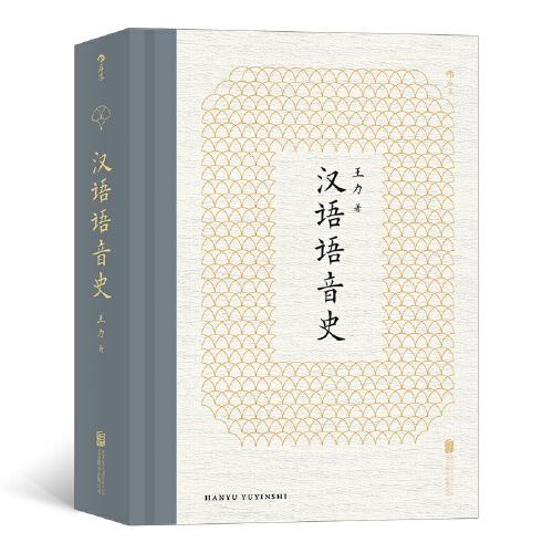 汉语语音史：研究汉语语音史的经典读本
