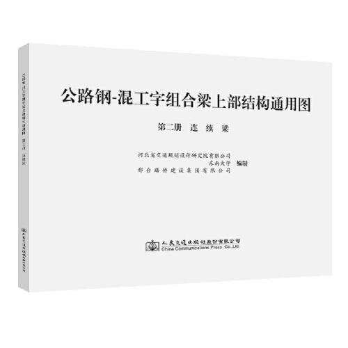 公路鋼-混工字組合梁上部結(jié)構(gòu)通用圖 第二冊     連續(xù)梁