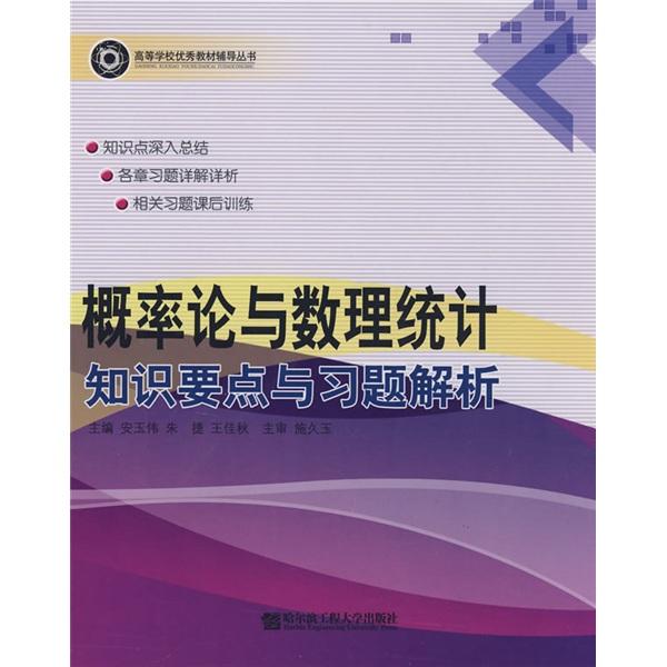 概率論與數(shù)理統(tǒng)計(jì)知識(shí)要點(diǎn)與習(xí)題解析
