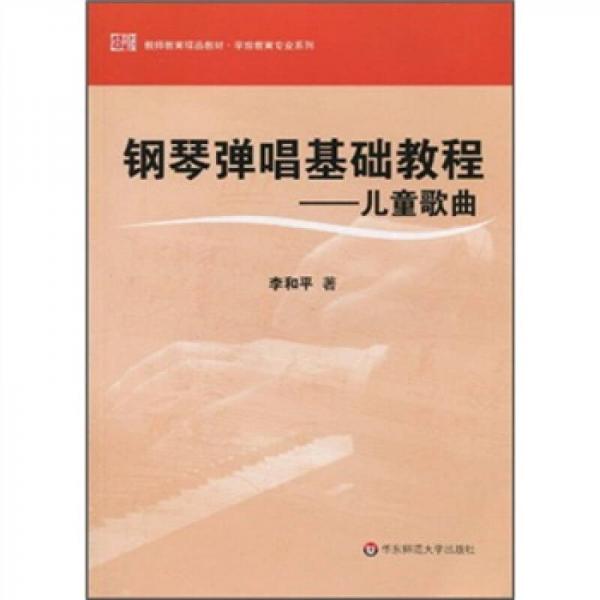 教师教育精品教材·学前教育专业系列·钢琴弹唱基础教程：儿童歌曲