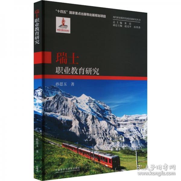瑞士職業(yè)教育研究