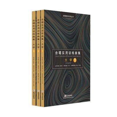 合唱實(shí)用訓(xùn)練曲集，（全三冊）