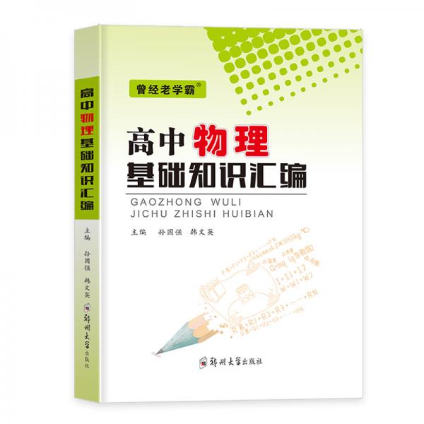 高中物理基礎知識匯編