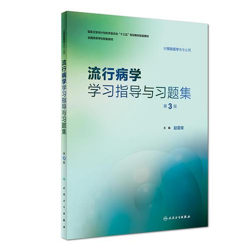 流行病学学习指导与习题集（第3版/本科预防配教）