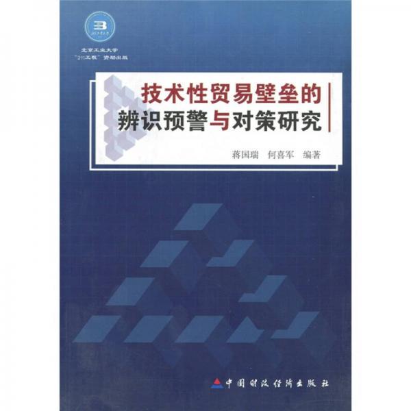 技術(shù)性貿(mào)易壁壘的辨別預(yù)警與對策研究