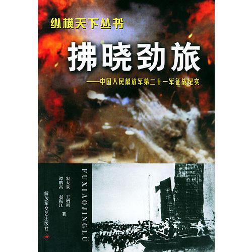 拂曉勁旅：中國人民解放軍第二十一軍征戰(zhàn)紀——縱橫天下叢書