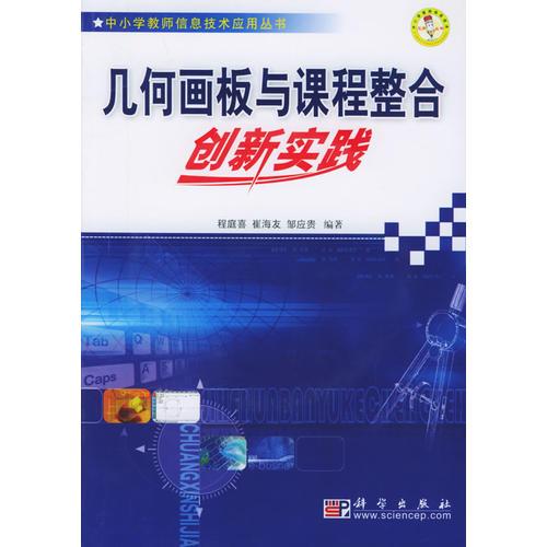 幾何畫板與課程整合創(chuàng)新實踐——中小學才是信息技術應用叢書