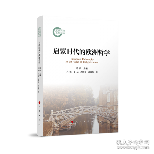启蒙时代的欧洲哲学