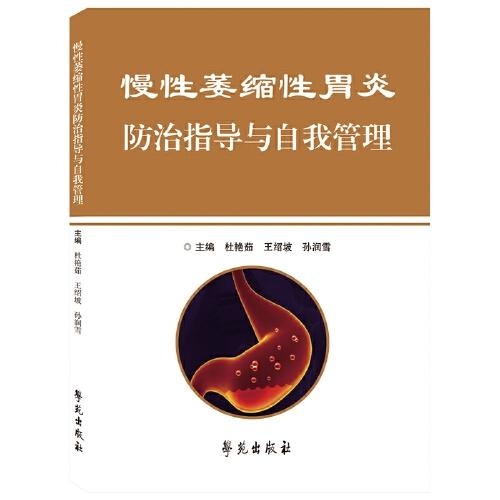 慢性萎縮性胃炎防治指導(dǎo)與自我管理
