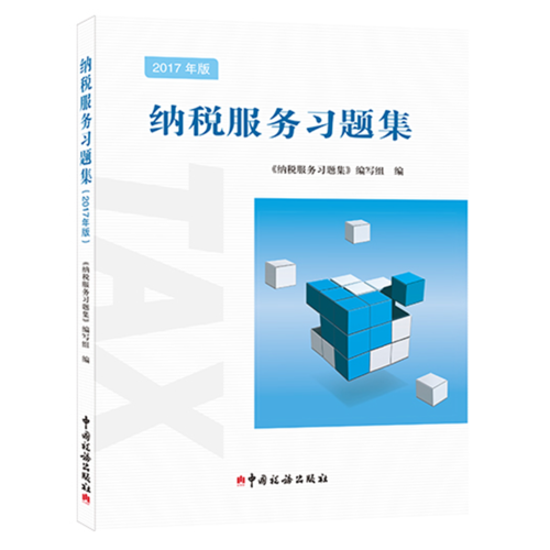 納稅服務(wù)習(xí)題集
